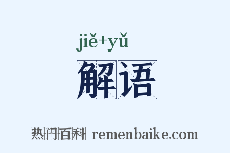 解语是什么意思的图片
